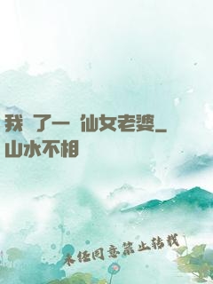我撿了一個仙女老婆