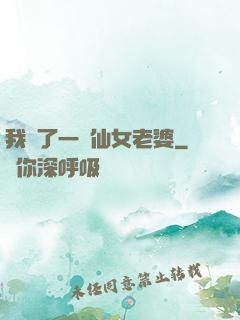 我撿了一個仙女老婆