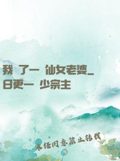 我撿了一個仙女老婆
