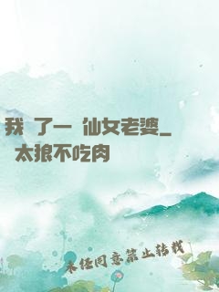 我撿了一個仙女老婆
