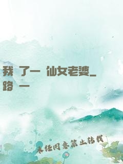 我撿了一個仙女老婆