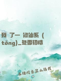 我撿了一個修仙系統(tǒng)