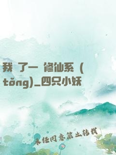 我撿了一個修仙系統(tǒng)