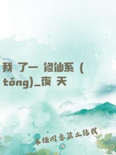 我撿了一個修仙系統(tǒng)