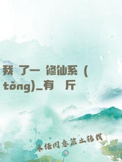 我撿了一個修仙系統(tǒng)