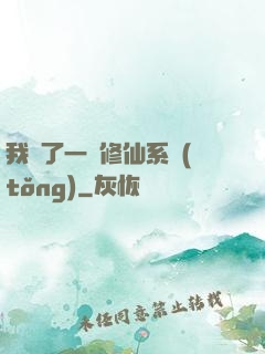 我撿了一個修仙系統(tǒng)