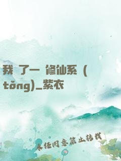 我撿了一個修仙系統(tǒng)