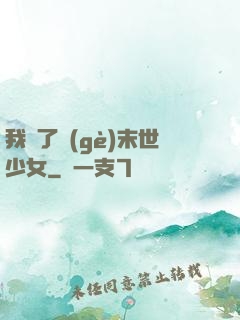 我撿了個(gè)末世少女