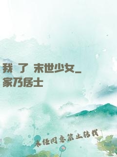 我撿了個末世少女