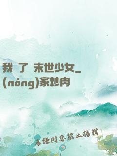 我撿了個末世少女