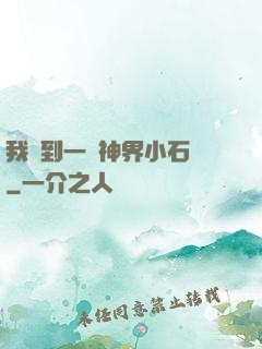 我撿到一顆神界小石頭