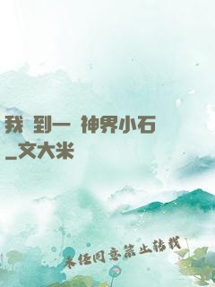 我撿到一顆神界小石頭