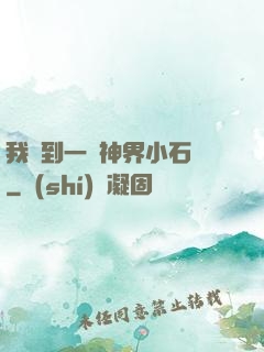我撿到一顆神界小石頭