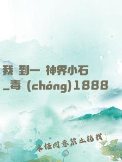 我撿到一顆神界小石頭