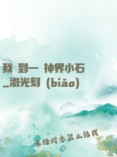 我撿到一顆神界小石頭
