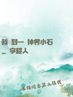 我撿到一顆神界小石頭