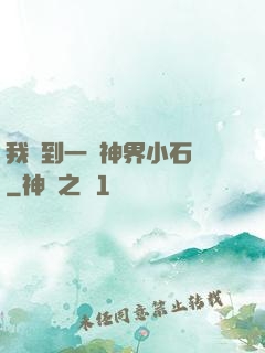 我撿到一顆神界小石頭