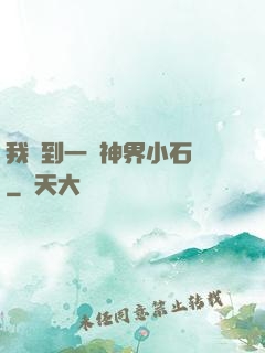 我撿到一顆神界小石頭