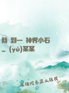 我撿到一顆神界小石頭