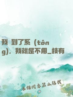 我撿到了系統(tǒng)，我就是不用