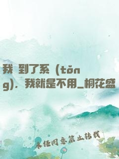 我撿到了系統(tǒng)，我就是不用