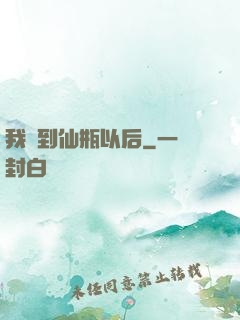 我撿到仙瓶以后