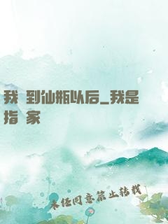 我撿到仙瓶以后
