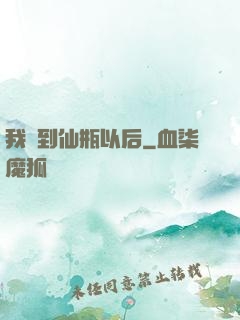 我撿到仙瓶以后