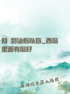 我撿到仙瓶以后