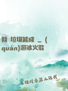 我撿垃圾能成寶