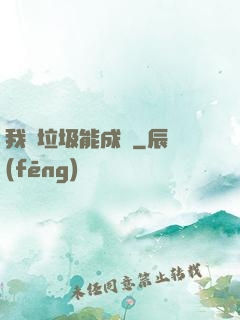 我撿垃圾能成寶