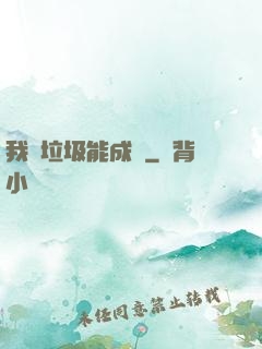 我撿垃圾能成寶