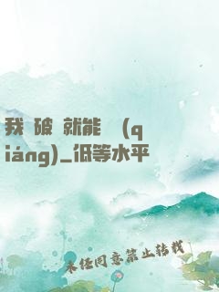 我撿破爛就能變強(qiáng)