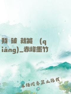 我撿破爛就能變強(qiáng)