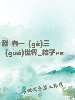 我擁有一個(gè)三國(guó)世界