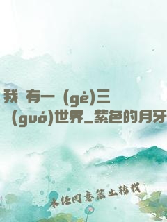我擁有一個(gè)三國(guó)世界