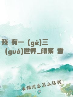 我擁有一個(gè)三國(guó)世界