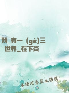 我擁有一個(gè)三國世界
