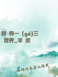 我擁有一個(gè)三國世界