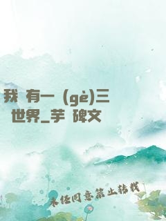 我擁有一個(gè)三國世界