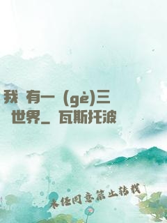 我擁有一個(gè)三國世界