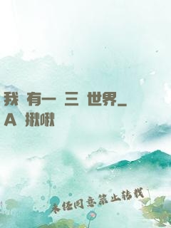 我擁有一個三國世界