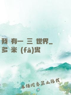 我擁有一個三國世界