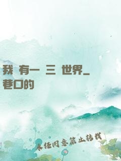 我擁有一個三國世界