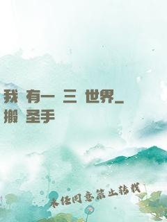 我擁有一個三國世界