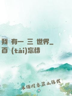 我擁有一個三國世界