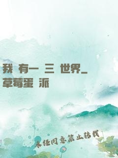 我擁有一個三國世界