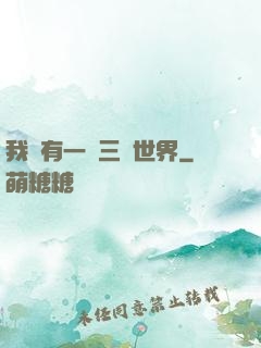 我擁有一個三國世界