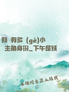 我擁有多個(gè)小說主角身份
