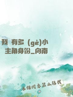 我擁有多個(gè)小說主角身份